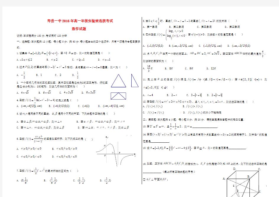 安徽省寿县第一中学2015-2016高一数学上学期选拔考试试题 理(实验班)