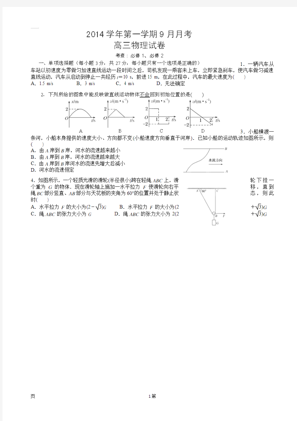 浙江省湖州市菱湖中学2015届高三9月月考物理试题