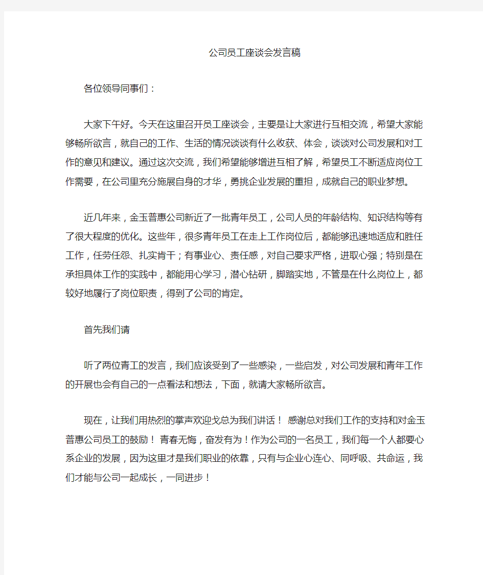 公司员工座谈会发言稿