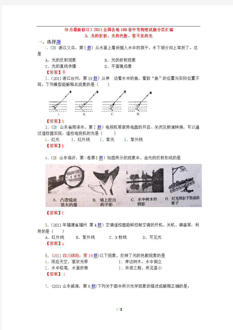 (9月最新修订)2011全国各地100套中考物理试题分类汇编3：光的折射、光的色散、看不见的光