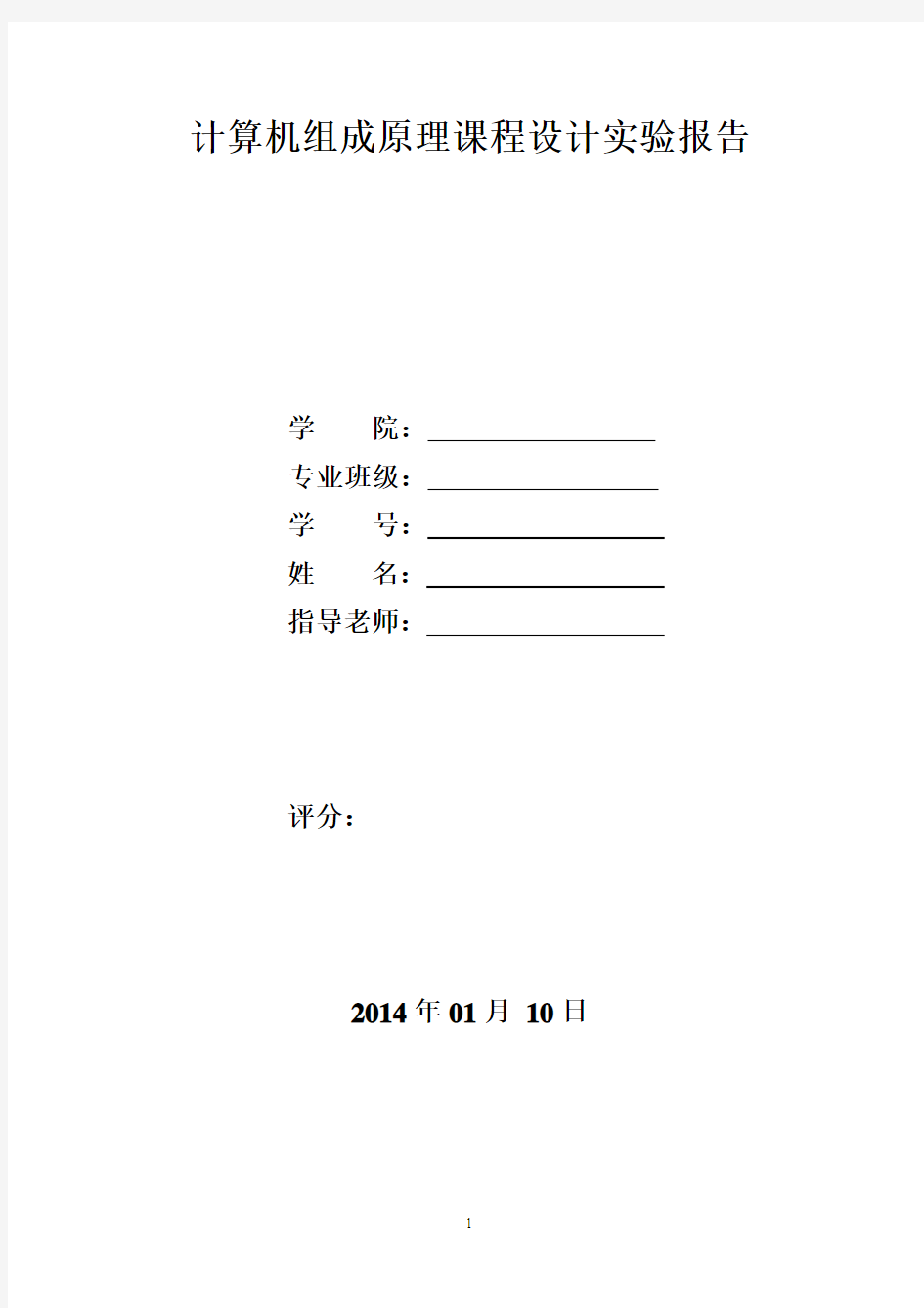 计算机组成原理课程设计实验报告