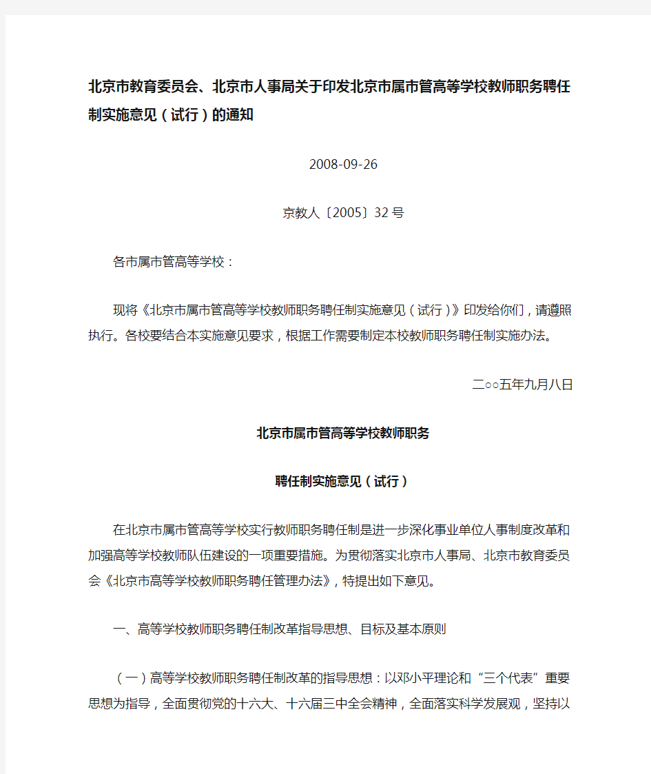 北京市教育委员会、北京市人事局关于印发北京市属市管高等学校教师职务聘任制实施意见(试行)的通知