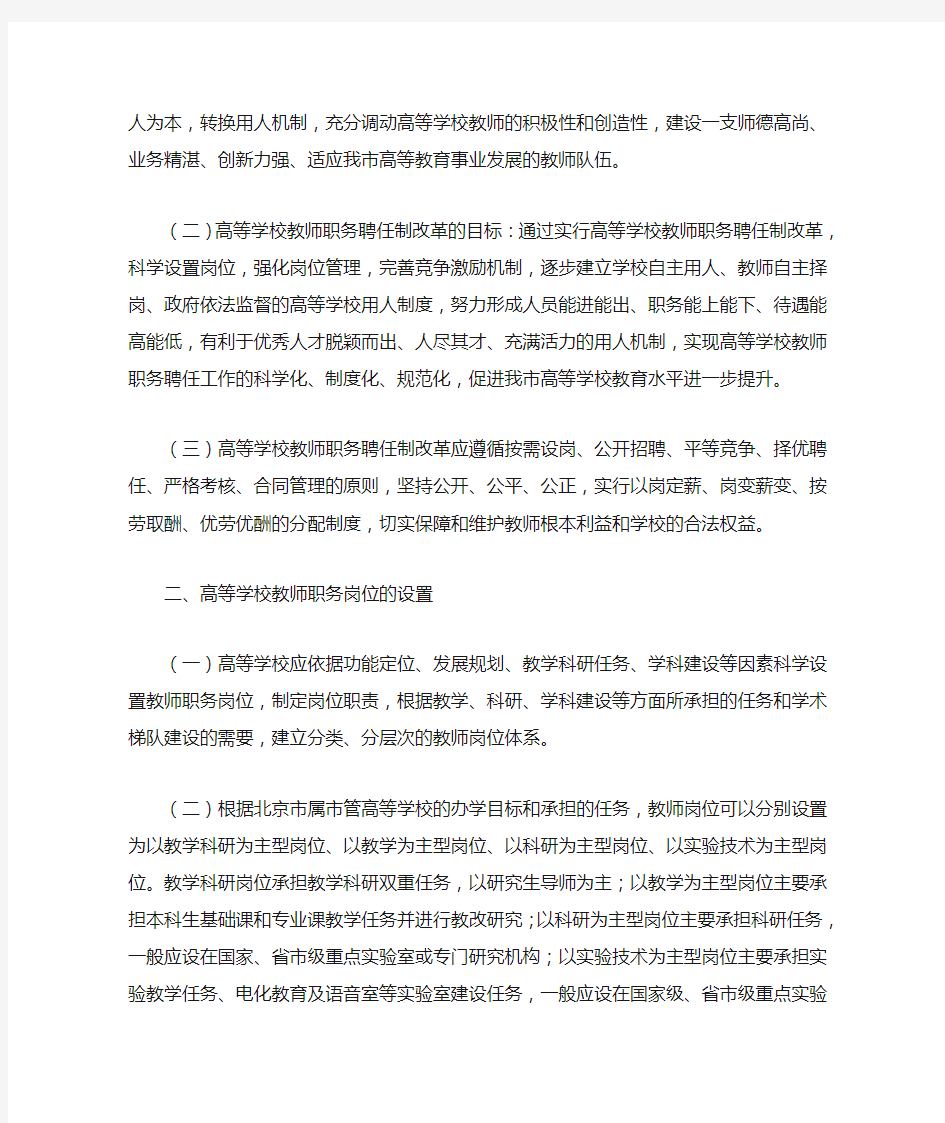 北京市教育委员会、北京市人事局关于印发北京市属市管高等学校教师职务聘任制实施意见(试行)的通知