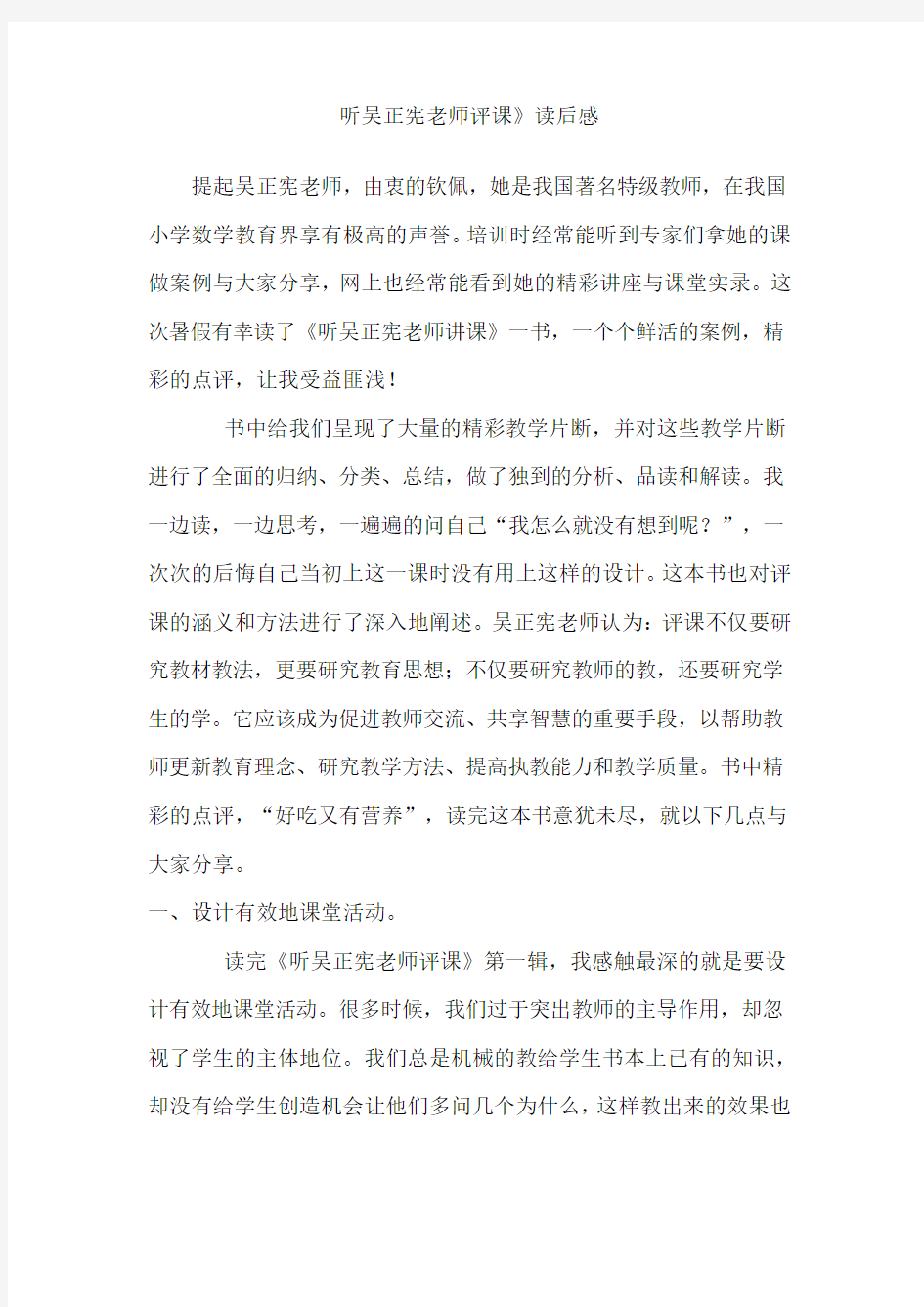 听吴正宪老师评课