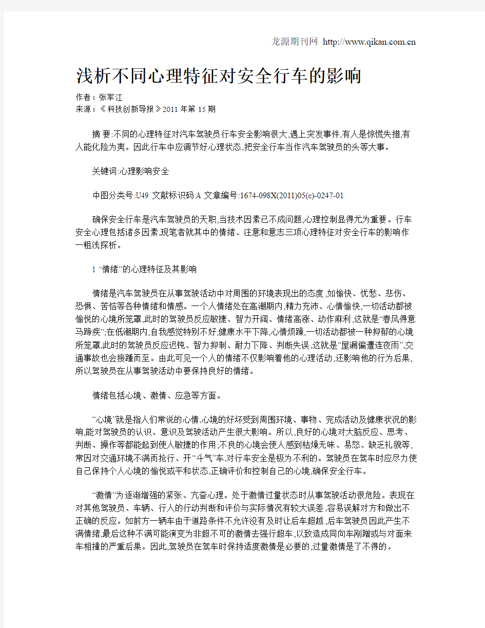 浅析不同心理特征对安全行车的影响