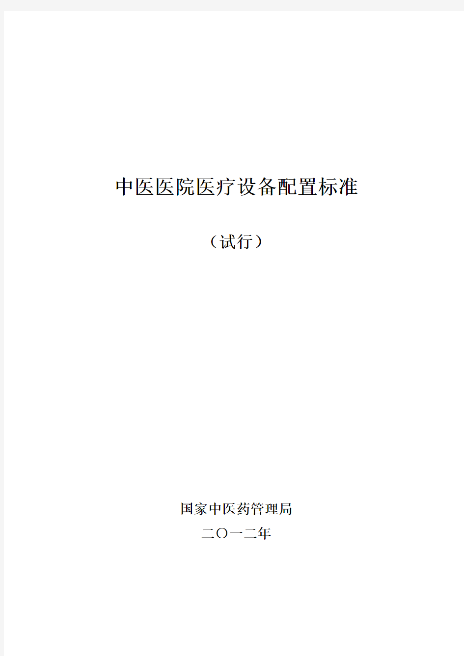 中医医院医疗设备配置标准(2012年)