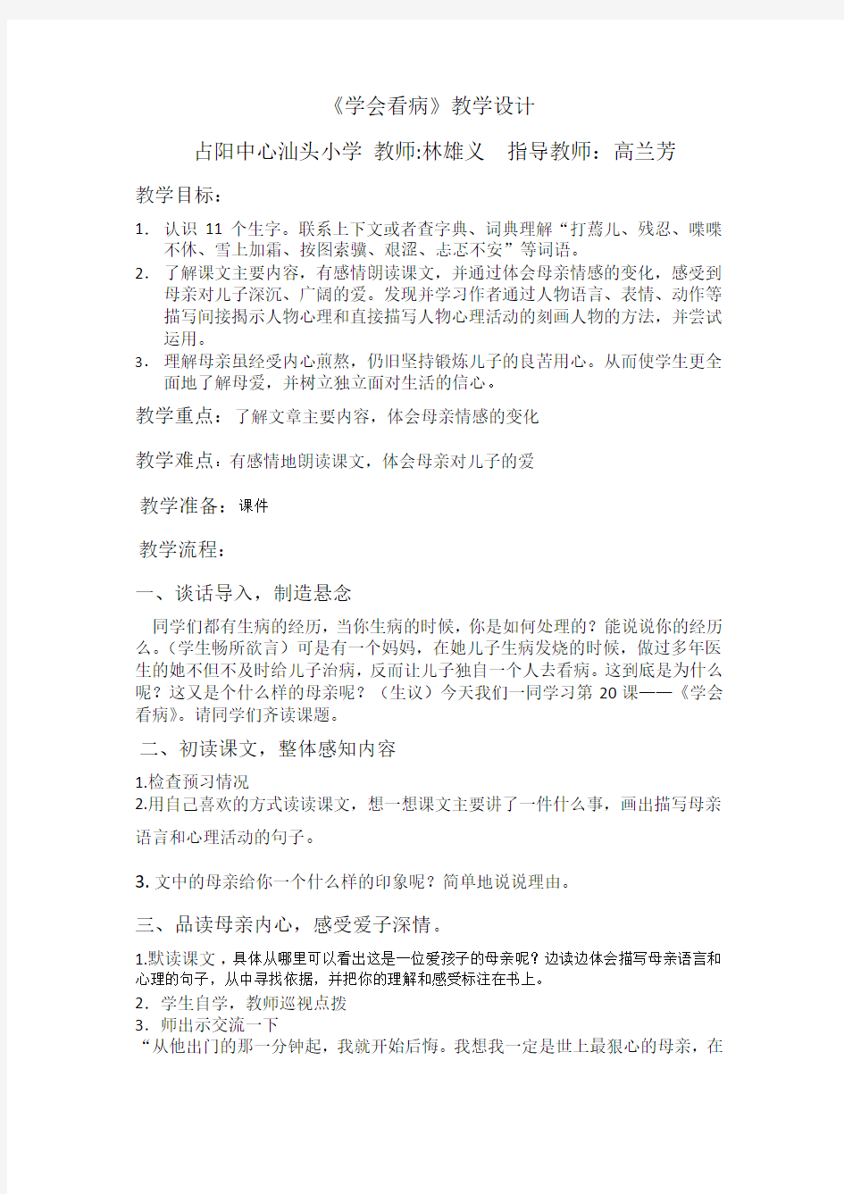 学会看病教学设计公开课