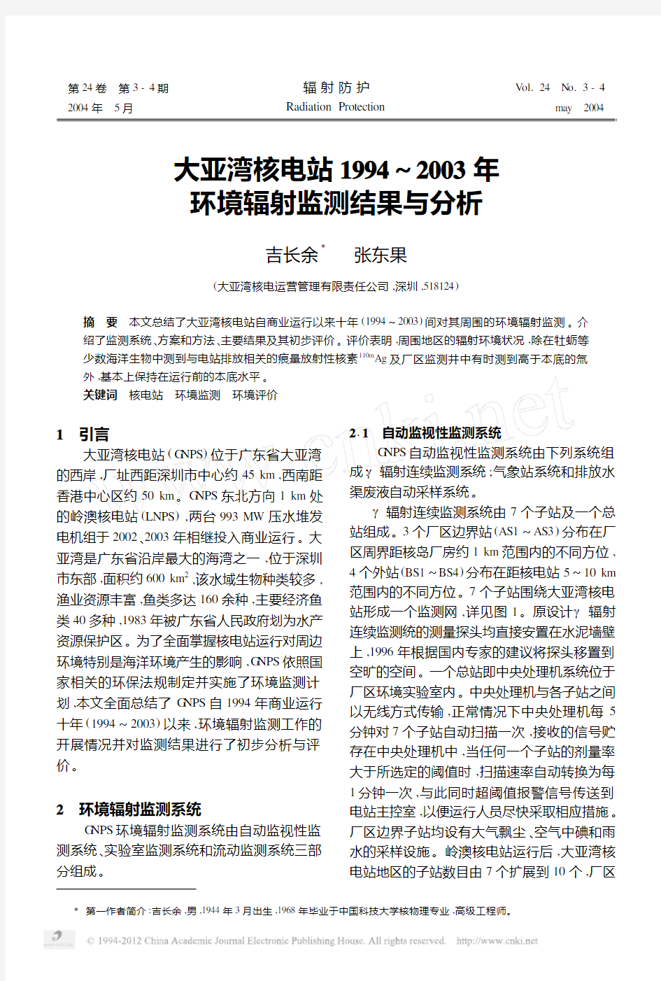 大亚湾核电站1994_2003年环境辐射监测结果与分析