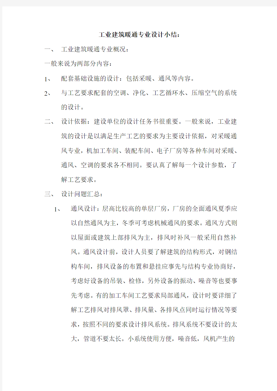 工业建筑暖通专业设计小结