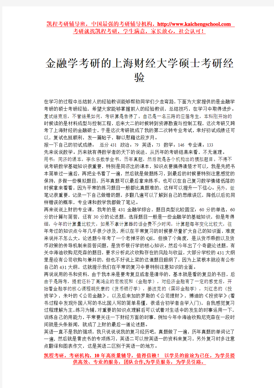 金融学考研的上海财经大学硕士考研经验