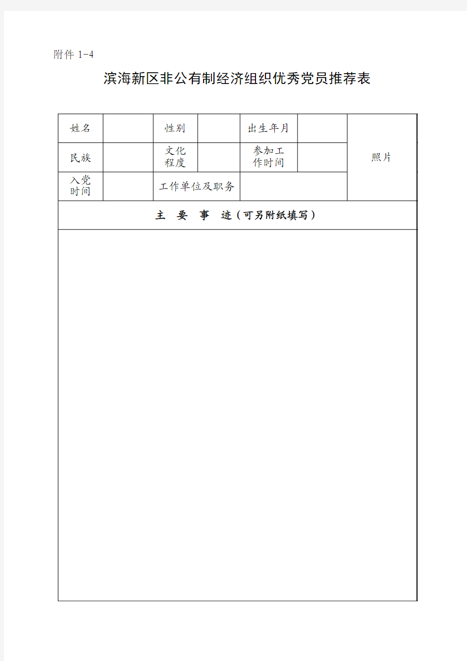 2015版非公有制经济组织优秀党员推荐表