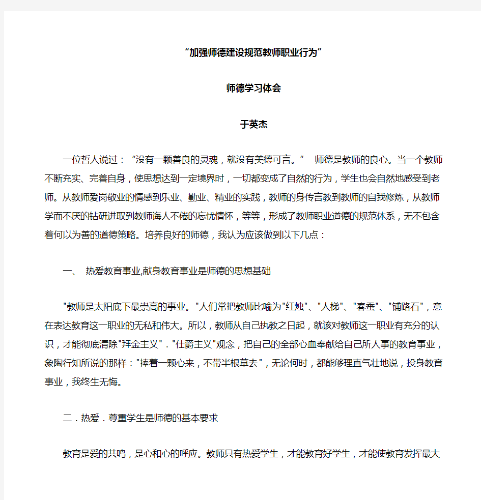 教师师德学习心得体会