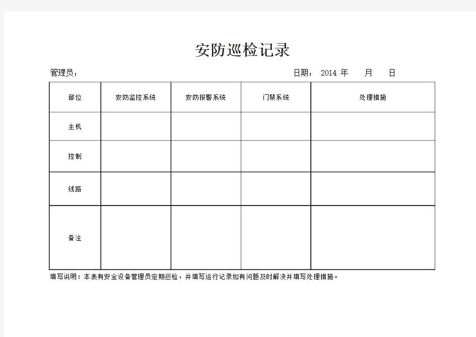 安防巡检记录