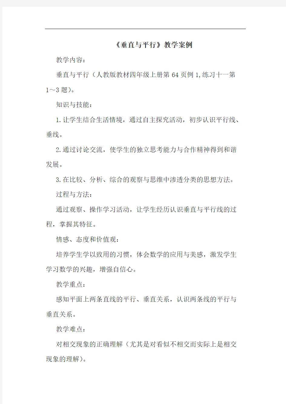 《垂直与平行》教学案例论文