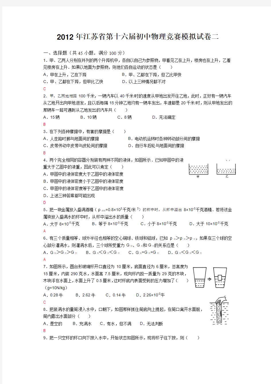 2012年江苏省第十六届初中物理竞赛模拟试卷二