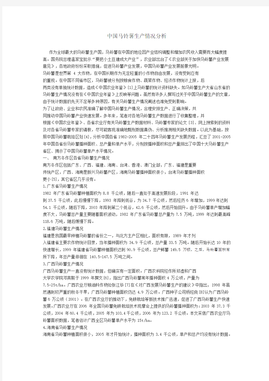 中国马铃薯生产情况分析