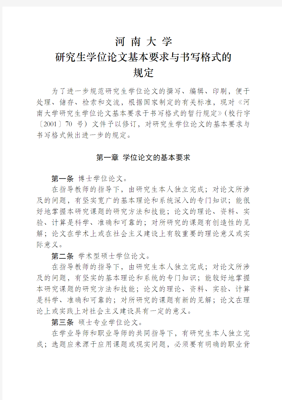 河南大学研究生学位论文基本要求与书写格式的规定