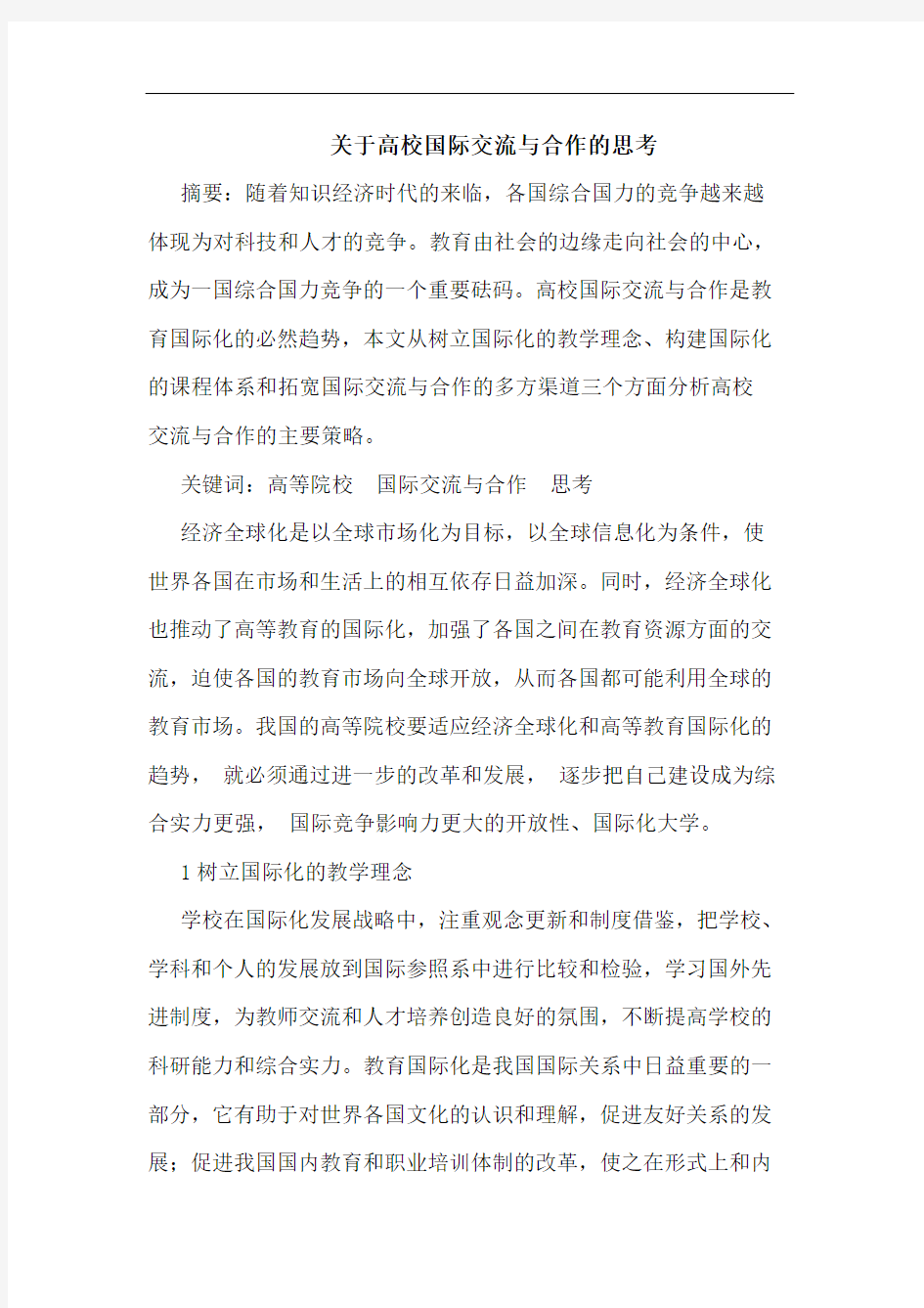 高校国际交流与合作论文