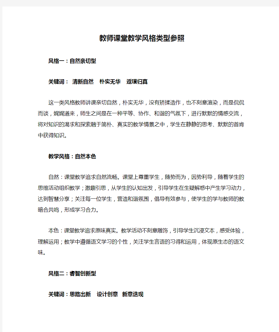 教师课堂教学风格类型参照