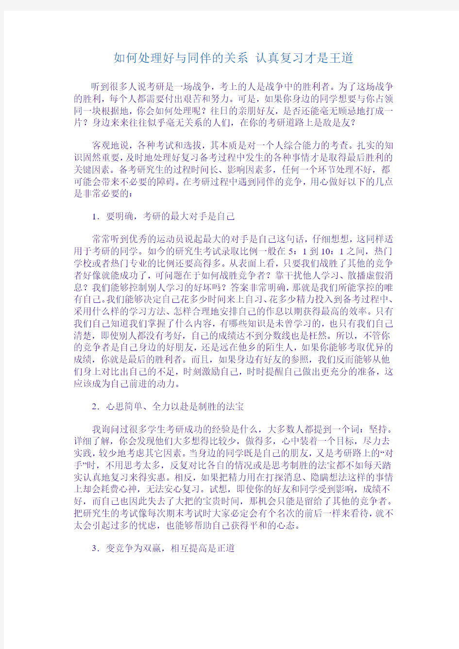 如何处理好与同伴的关系 认真复习才是王道