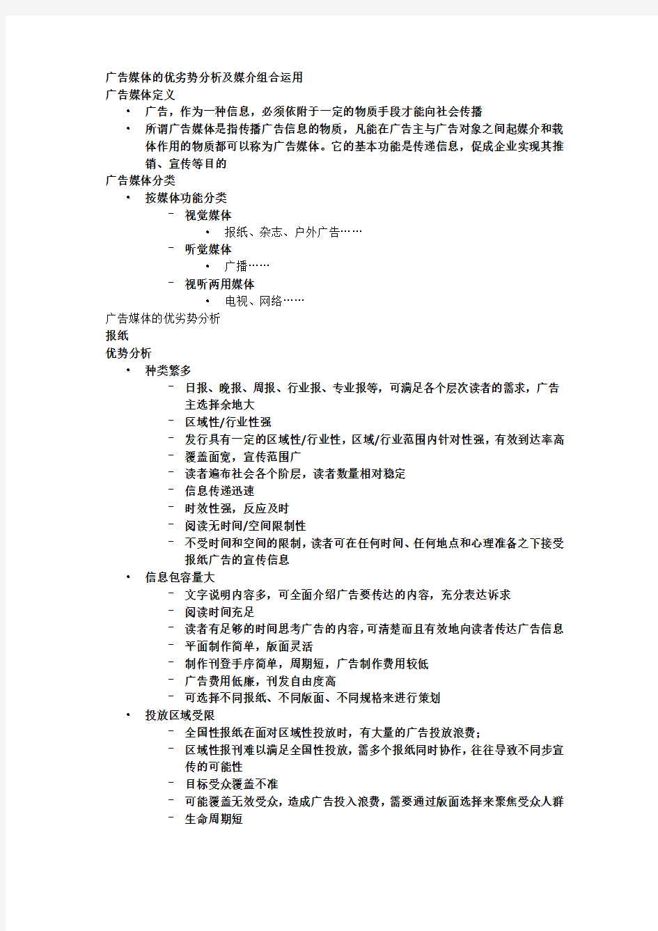 广告媒体的优劣势分析及媒介组合运用