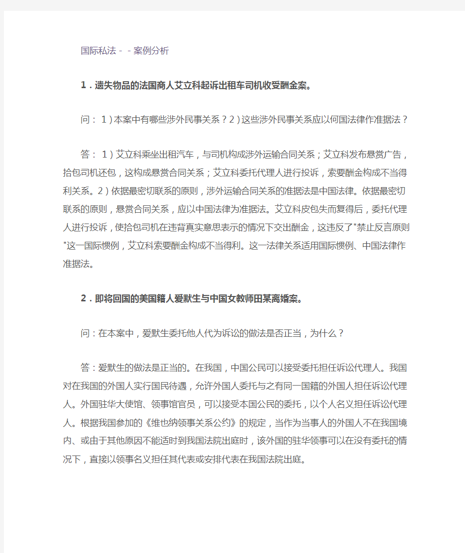 国际私法经典案例的答案总结