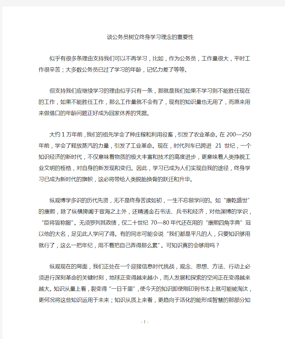 谈树立终身学习理念的重要性