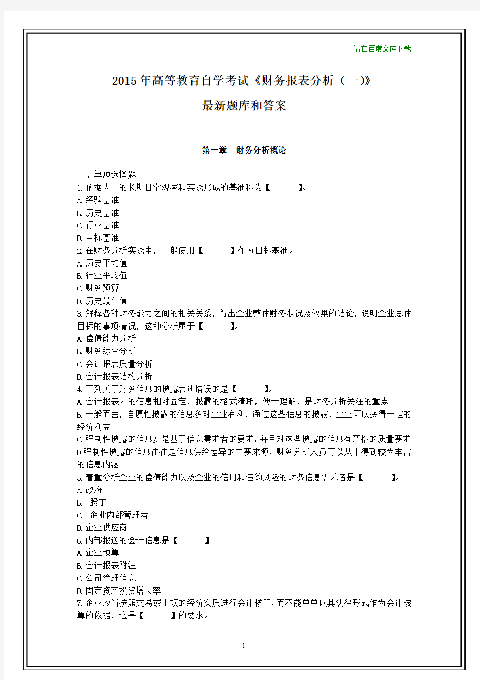 2015年自考《财务报表分析(一)》最新题库试题和答案