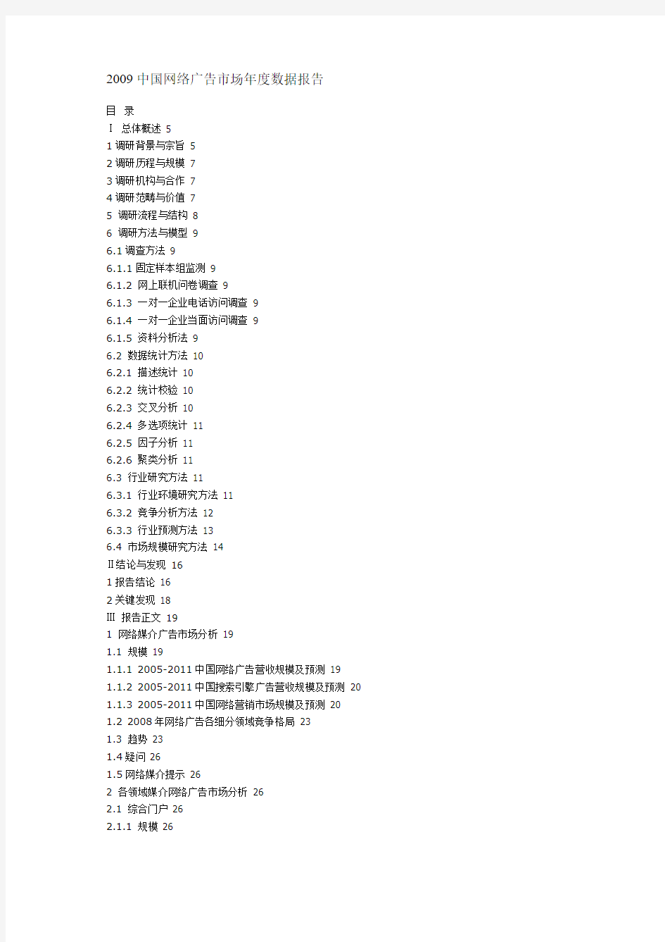 2009中国网络广告市场年度数据报告-DCCI