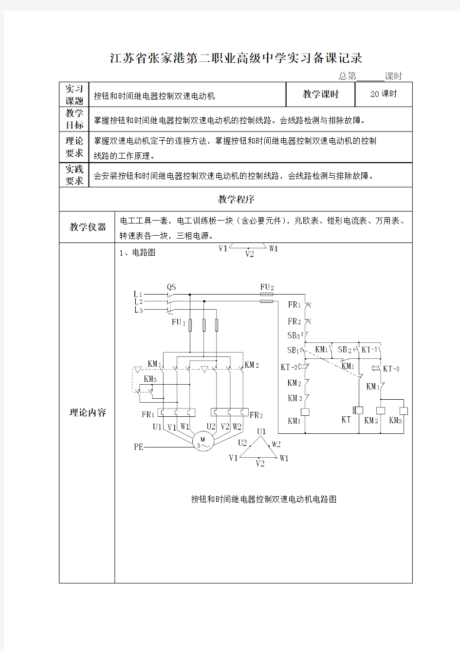 课题二：按钮和时间继电器控制双速电动机