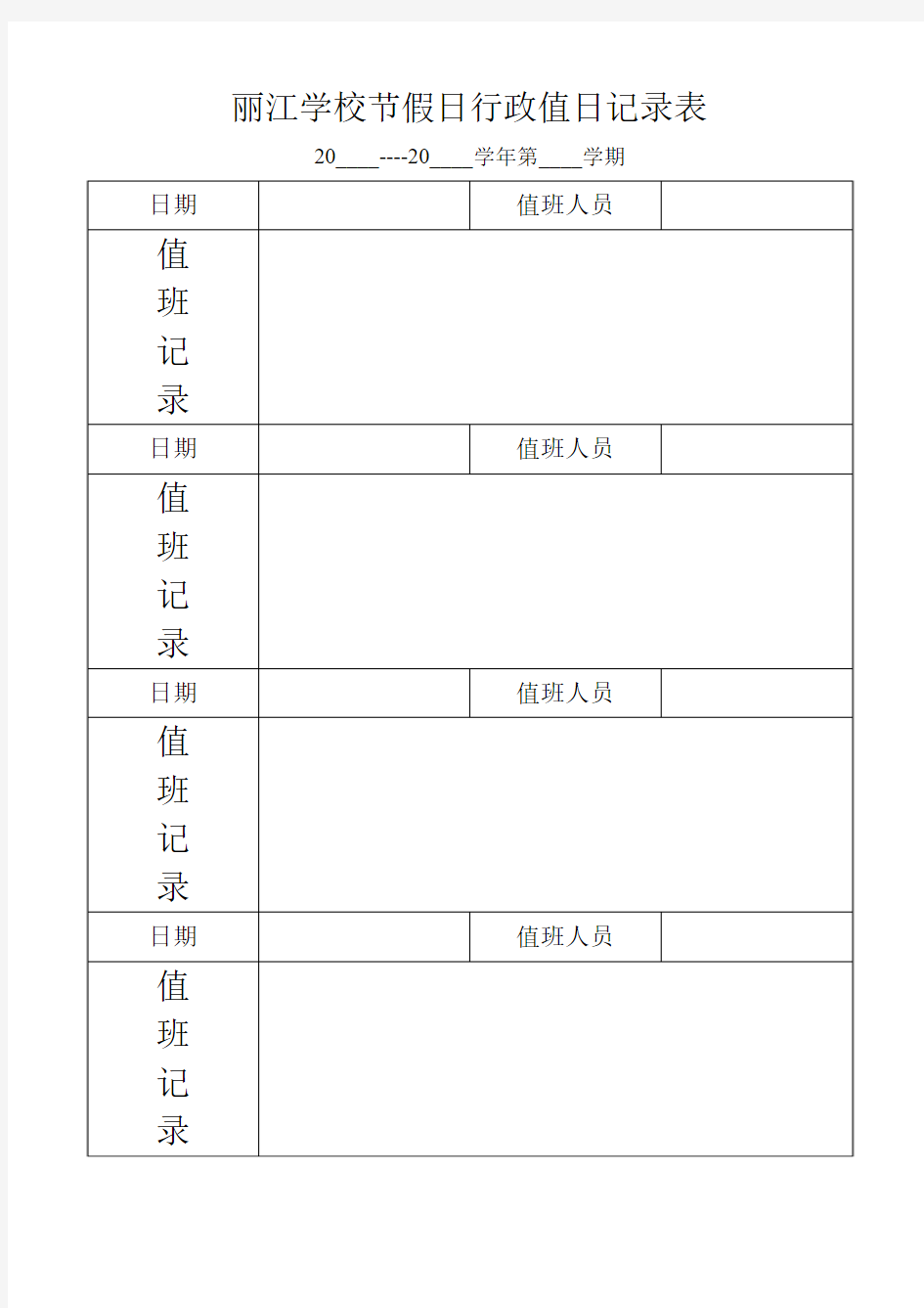 学校节假日行政值班记录表