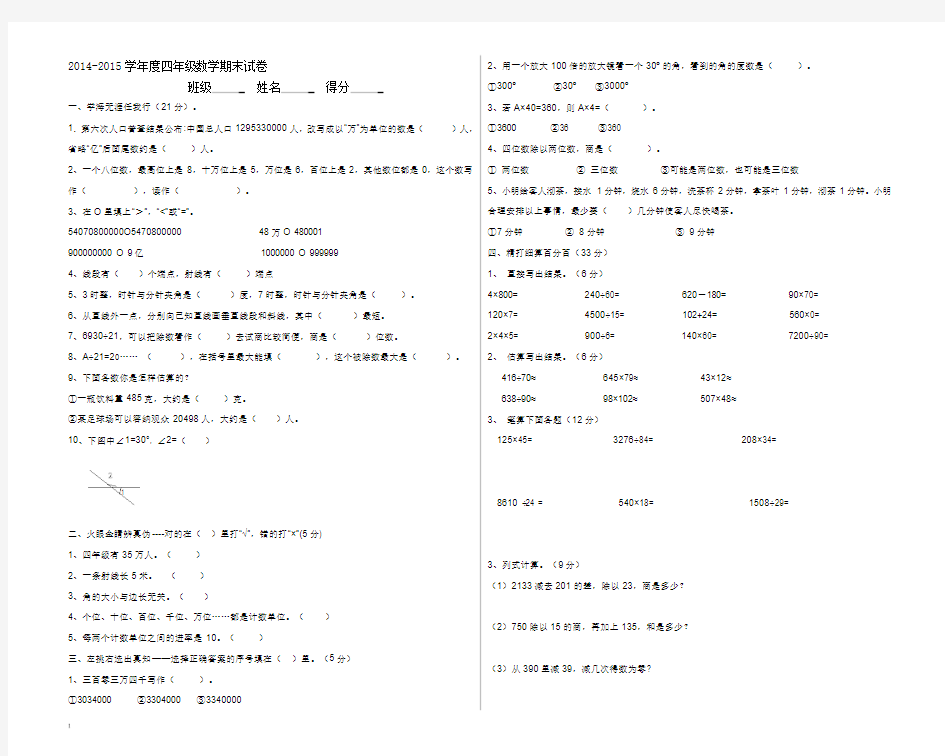 2014-2015学年度第一学期四年级数学期末考试卷