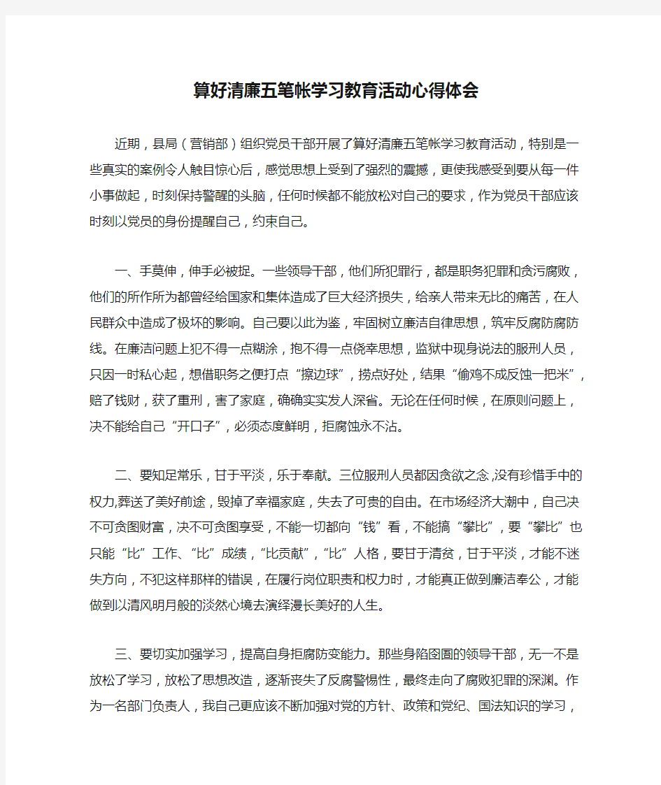 算好清廉五笔帐学习教育活动心得体会