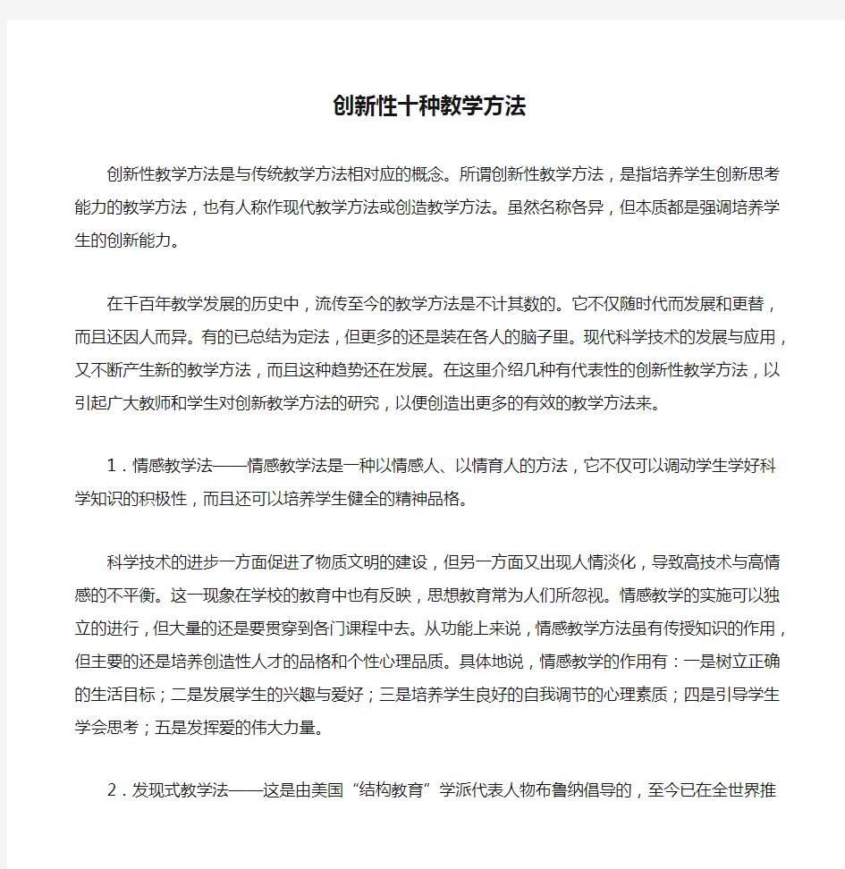 创新性十种教学方法