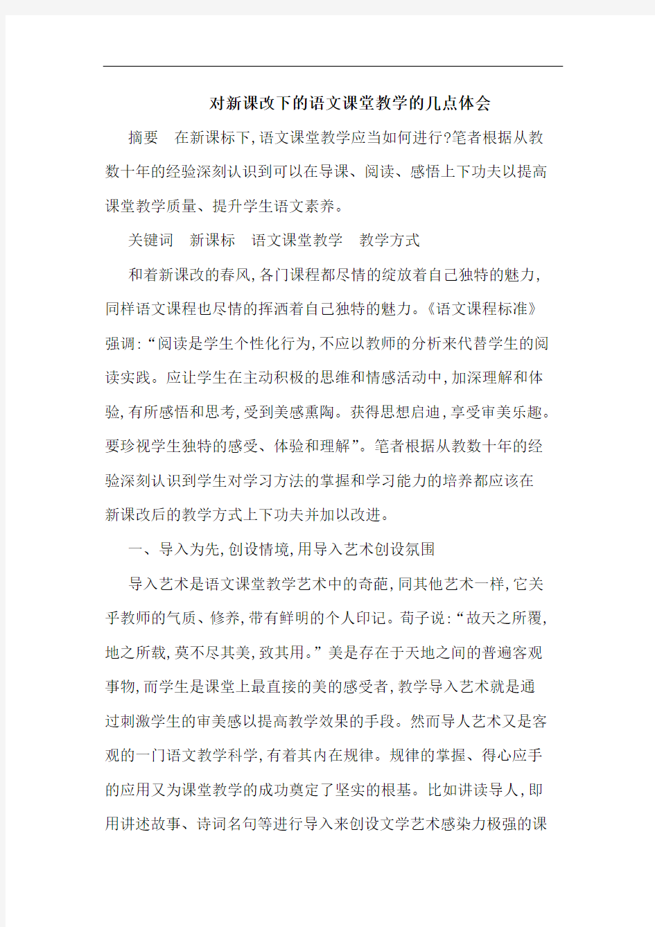 对新课改下语文课堂教学几点体会