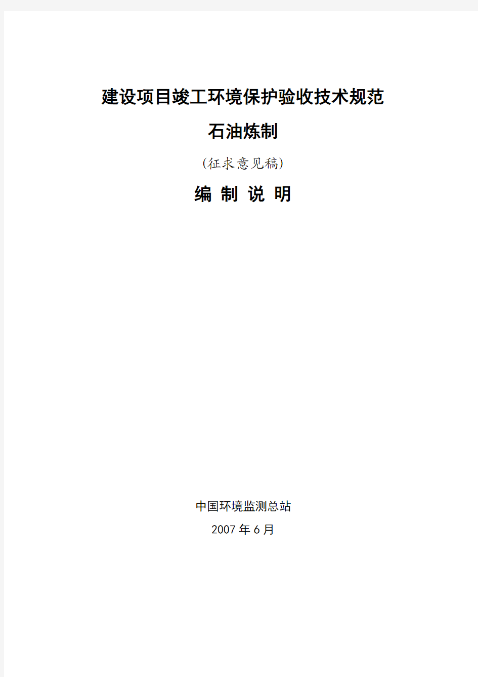 建设项目竣工环境保护验收技术规范 石油炼制