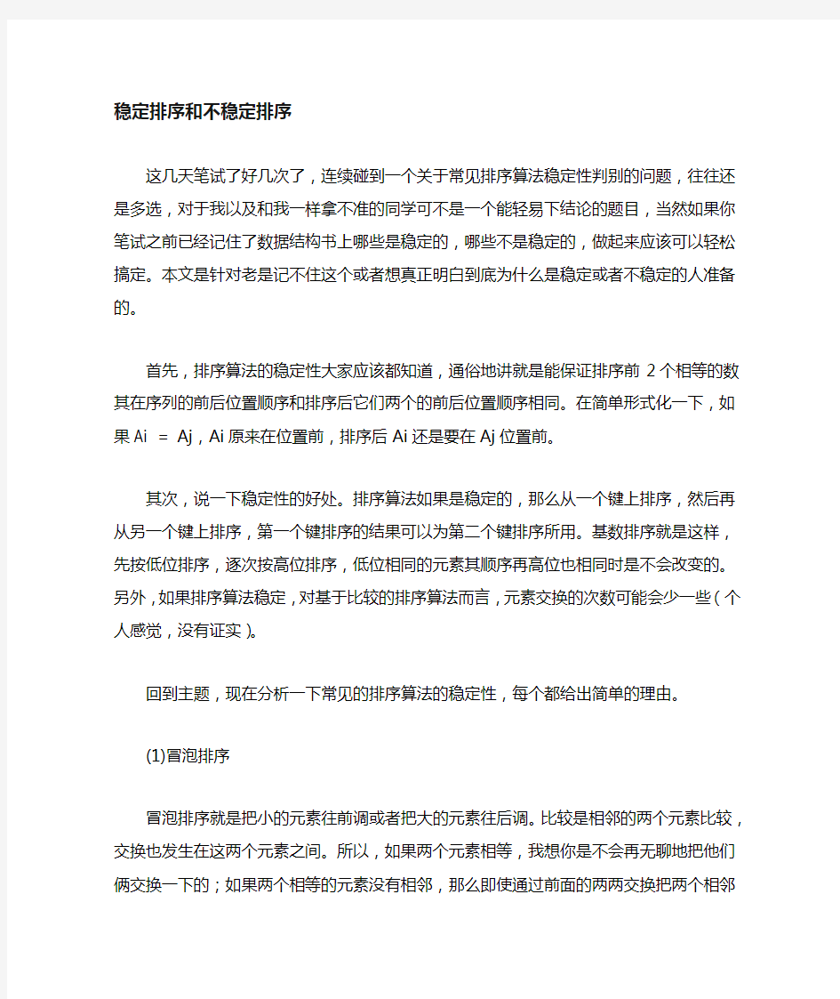 数据结构排序中的稳定性和不稳定性