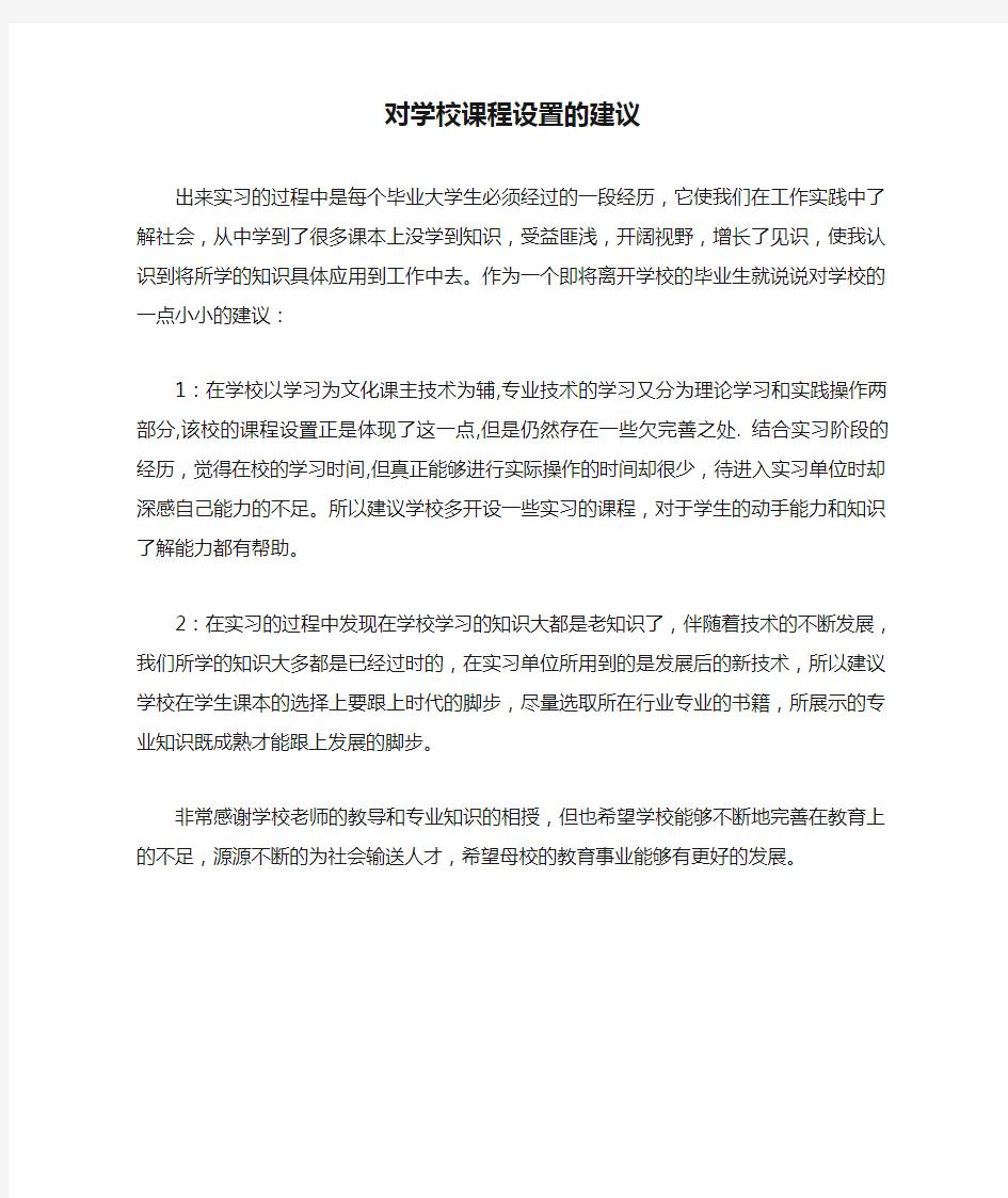 对学校课程设置的建议