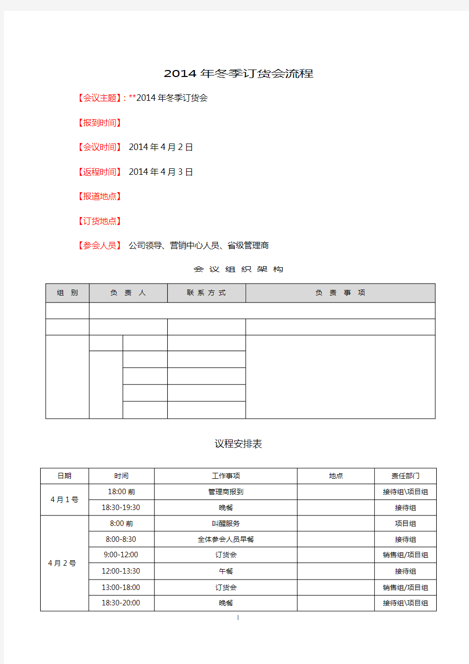 订货会流程表格