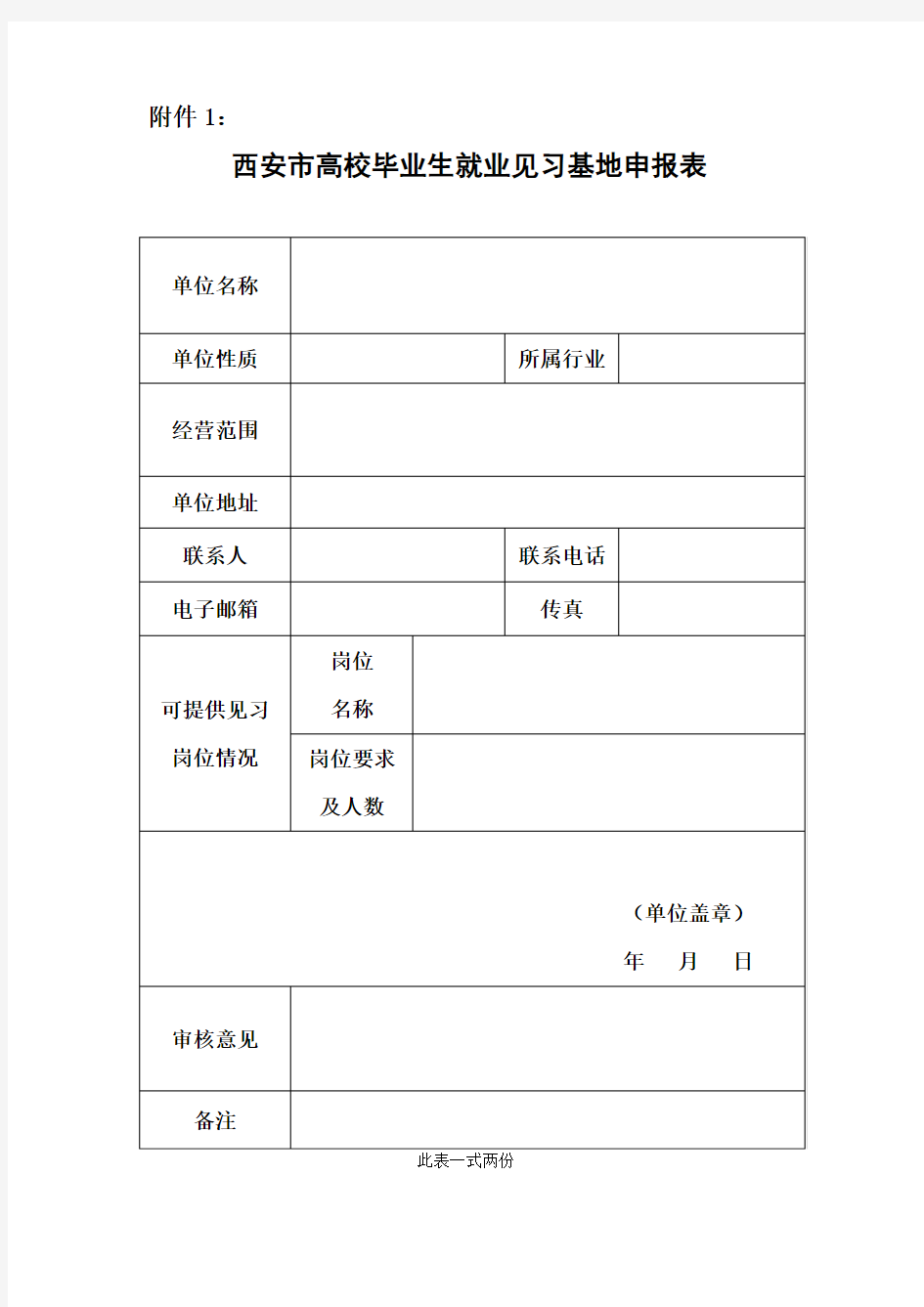 高校毕业生就业见习基地申报表