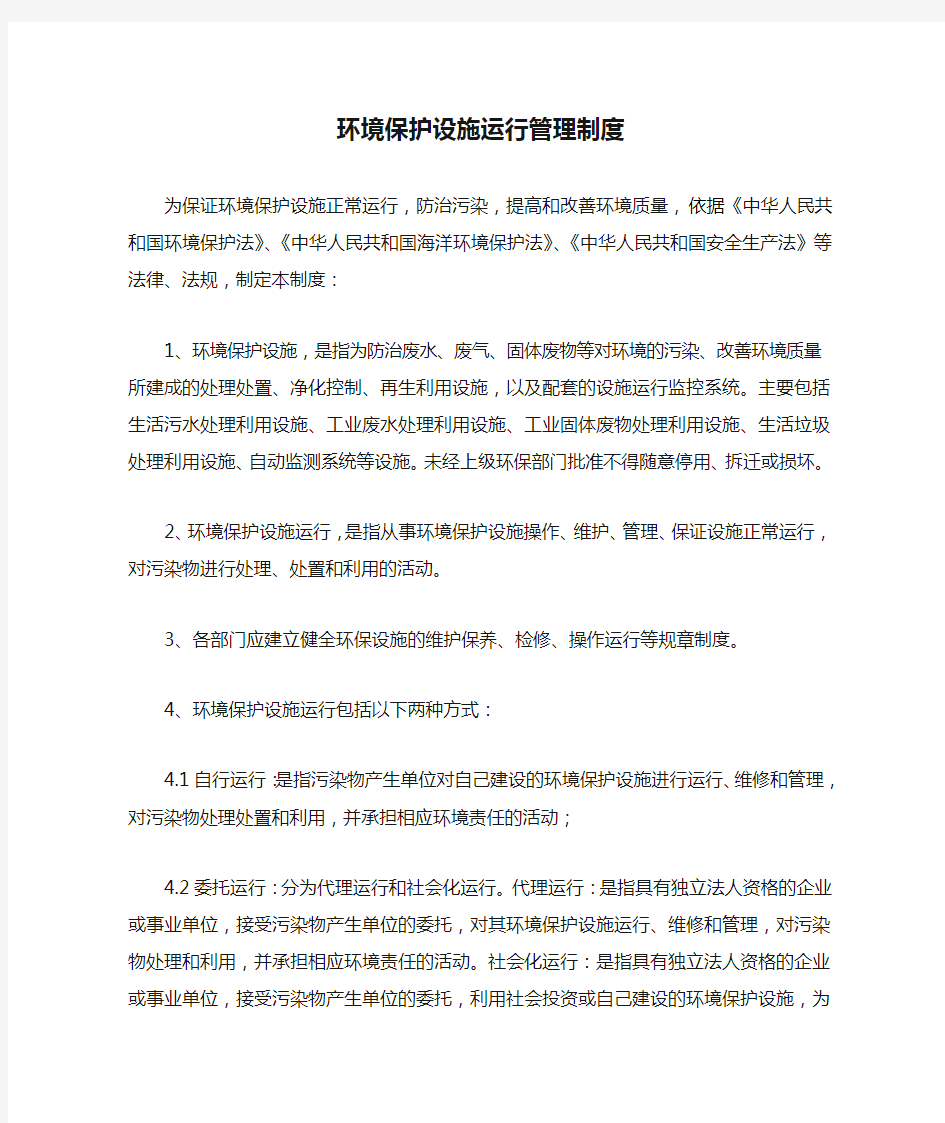 企业环境保护设施运行管理制度