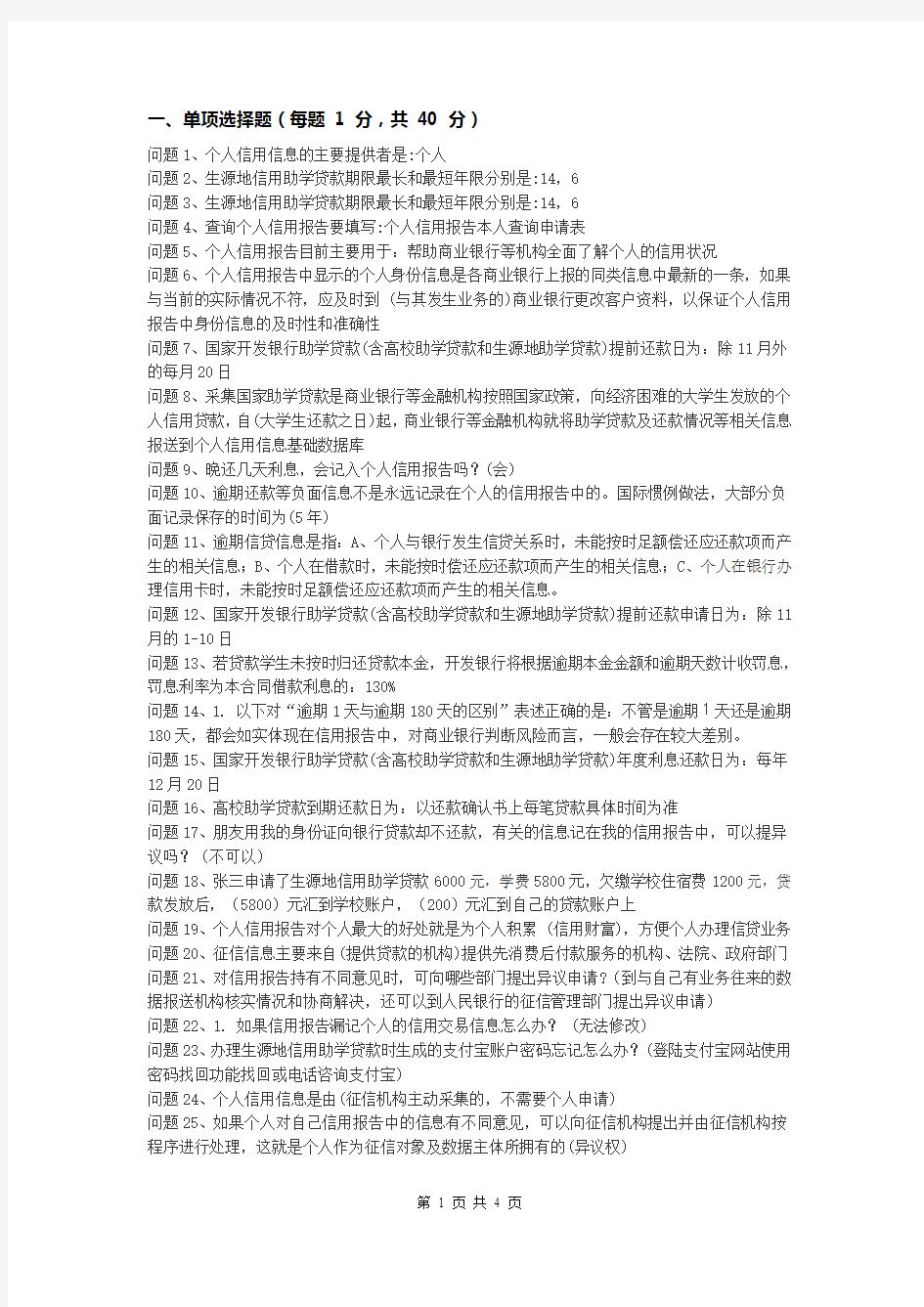 国家助学贷款诚信教育网络答题(答案一)