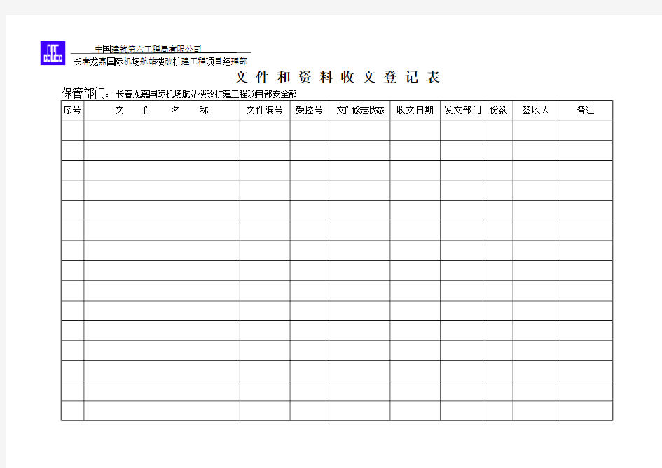 文件和资料收发文登记表