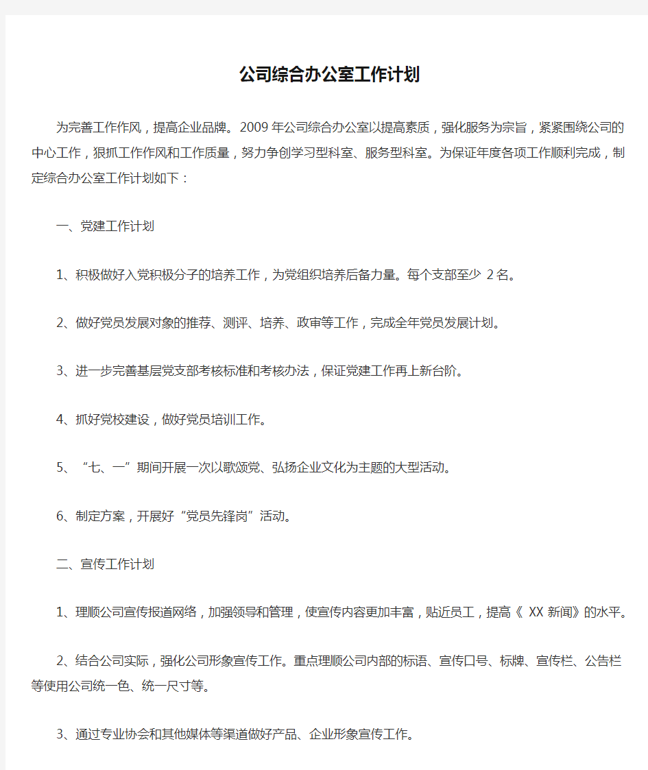 公司综合办公室工作计划