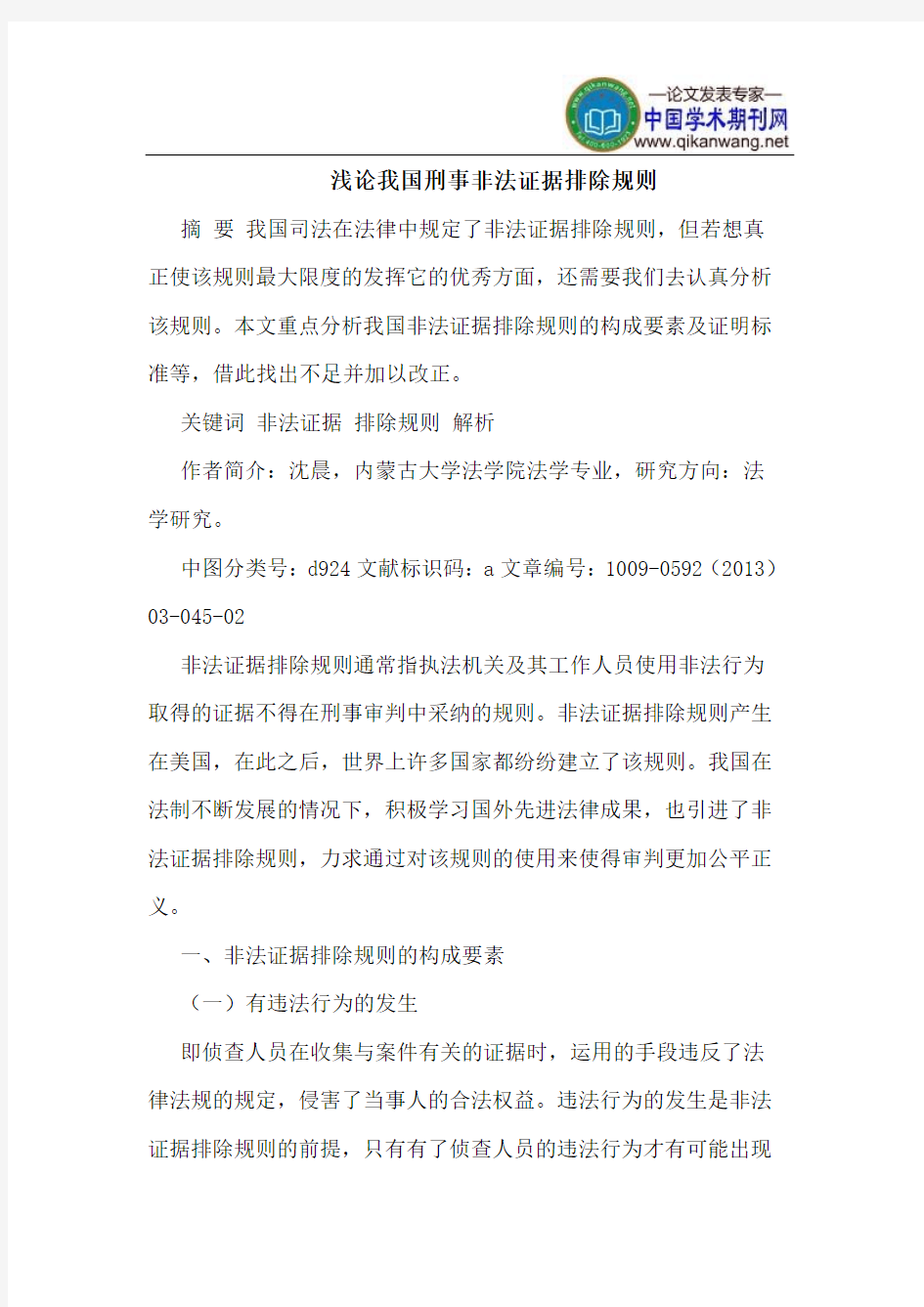 我国刑事非法证据排除规则