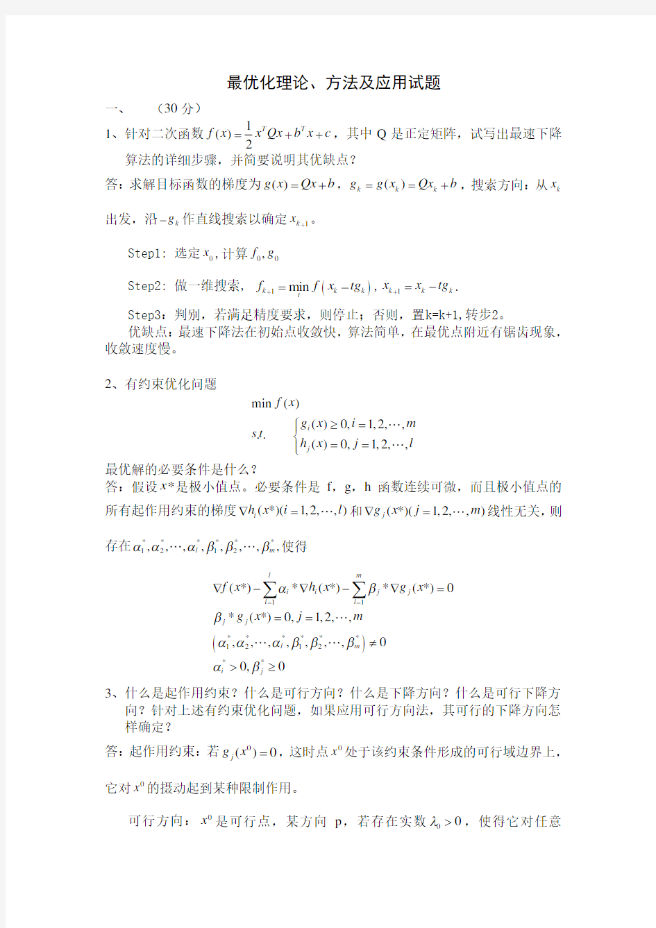 最优化试题及答案