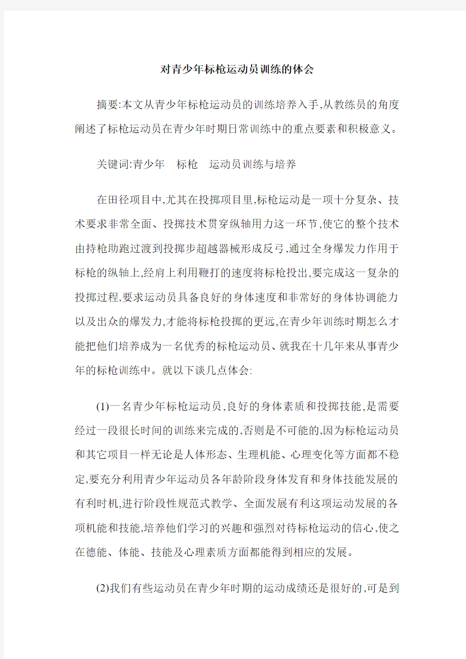 对青少年标枪运动员训练的体会