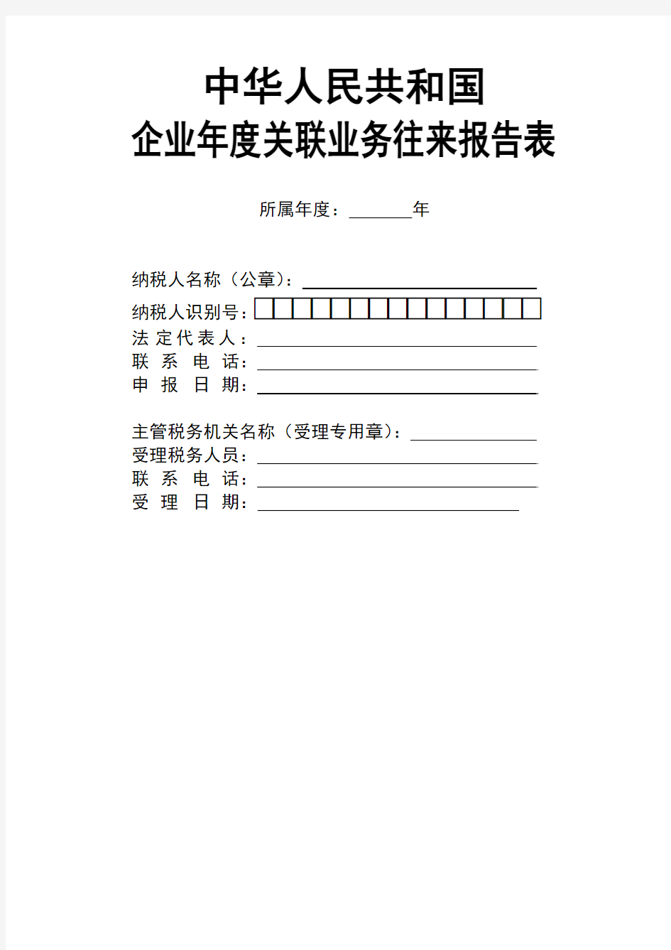 中华人民共和国企业年度关联业务往来报告表(全套)