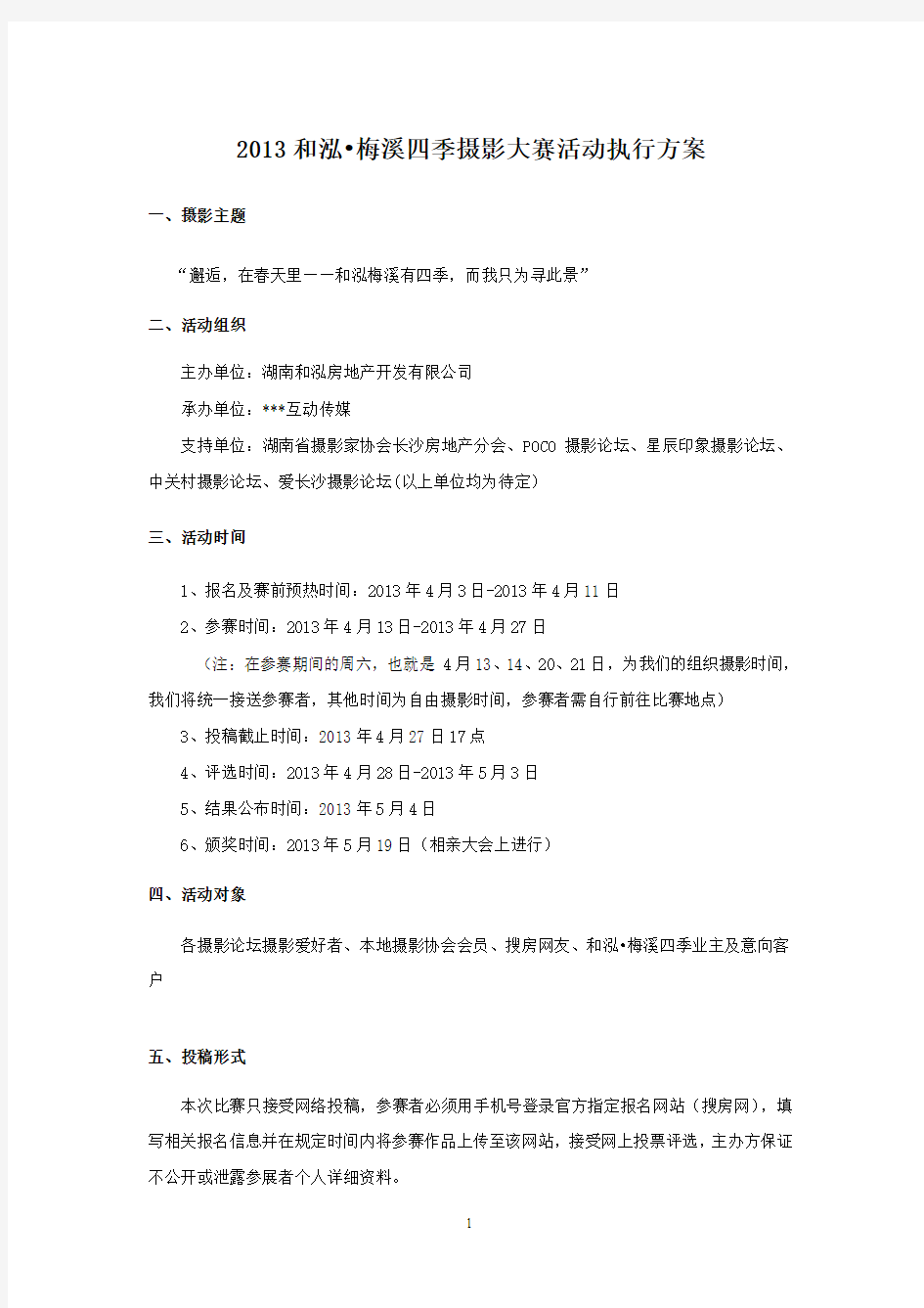 和泓梅溪四季摄影大赛执行方案