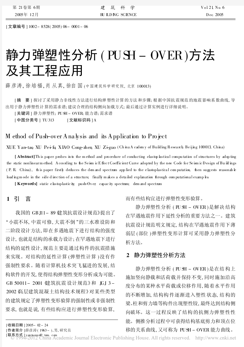 静力弹塑性分析(PUSH-OVER)方法及其工程应用